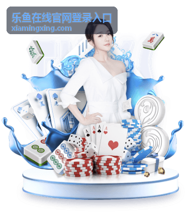 乐鱼在线官网登录入口用户体验分享